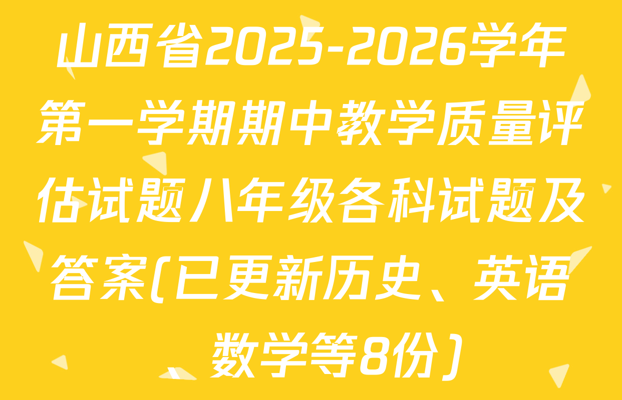 山西省2025-2026学年第一学期期中教学质量评估试题八年级各科试题及答案(已更新历史、英语、数学等8份)