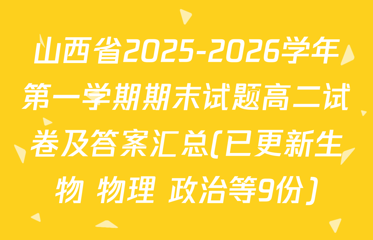 山西省2025-2026学年第一学期期末试题高二试卷及答案汇总(已更新生物 物理 政治等9份)