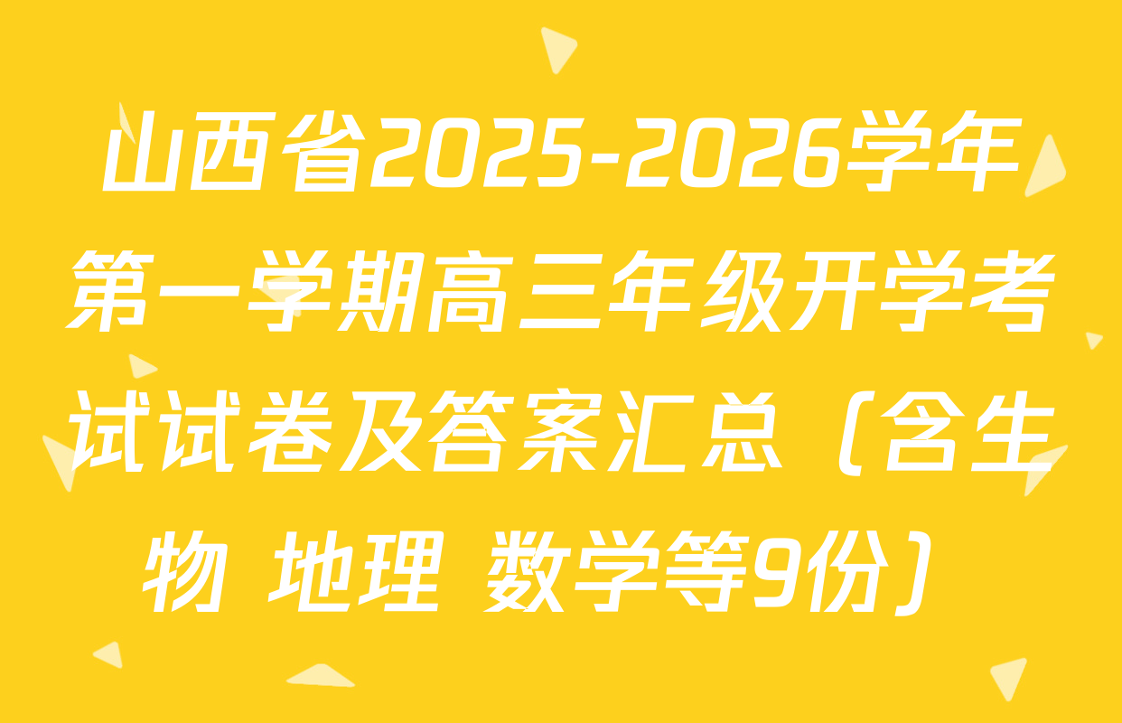 山西省2025-2026学年第一学期高三年级开学考试试卷及答案汇总（含生物 地理 数学等9份）