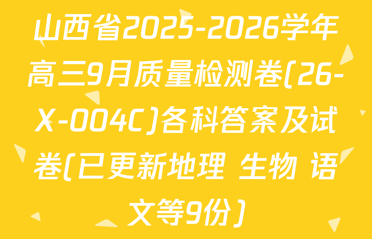 山西省2025-2026学年高三9月质量检测卷(26-X-004C)各科答案及试卷(已更新地理 生物 语文等9份)