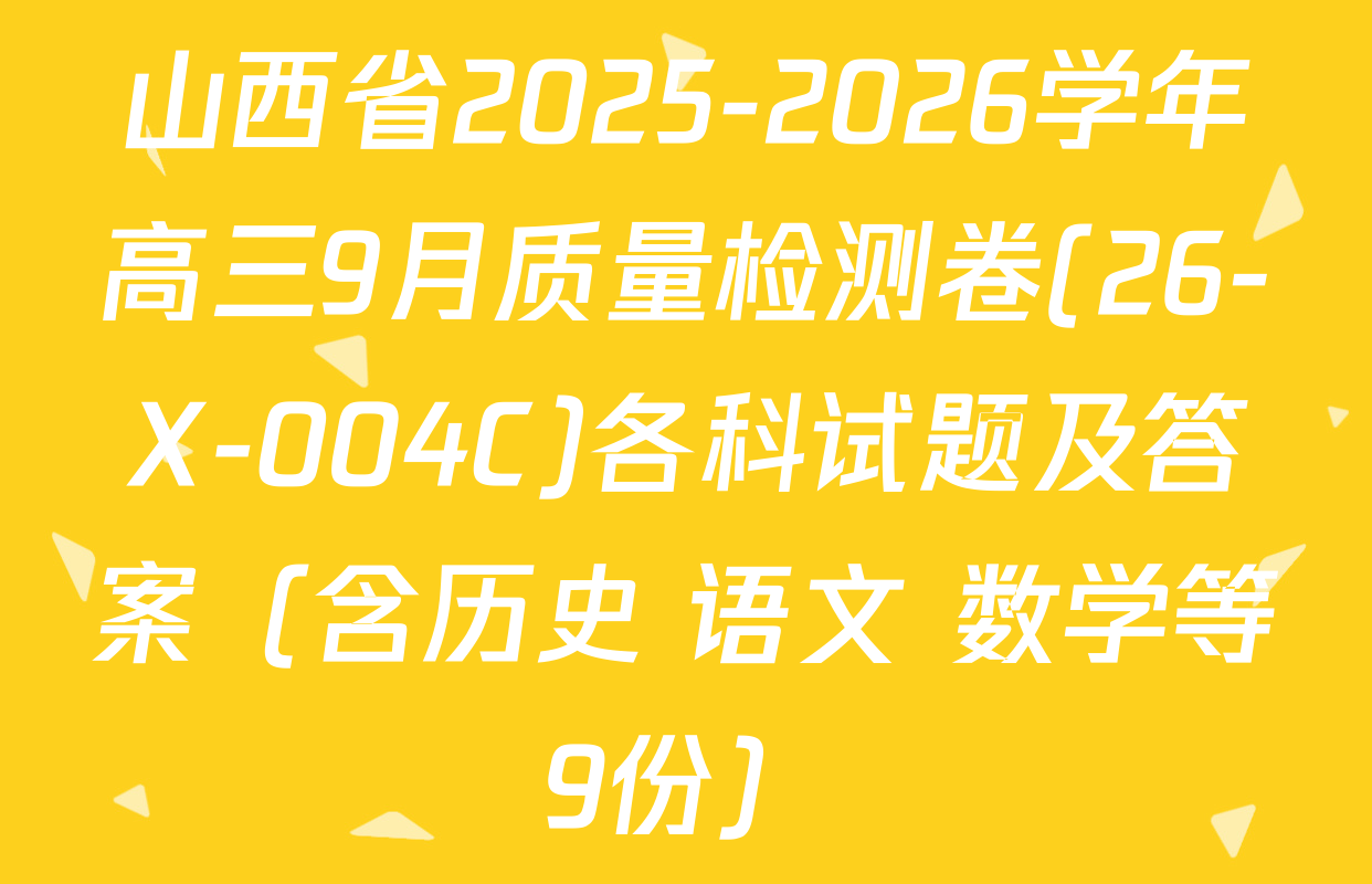 山西省2025-2026学年高三9月质量检测卷(26-X-004C)各科试题及答案（含历史 语文 数学等9份）