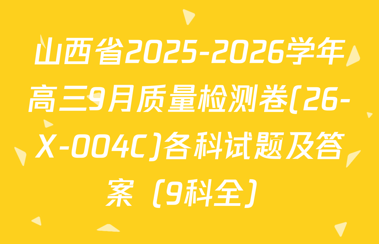 山西省2025-2026学年高三9月质量检测卷(26-X-004C)各科试题及答案（9科全）
