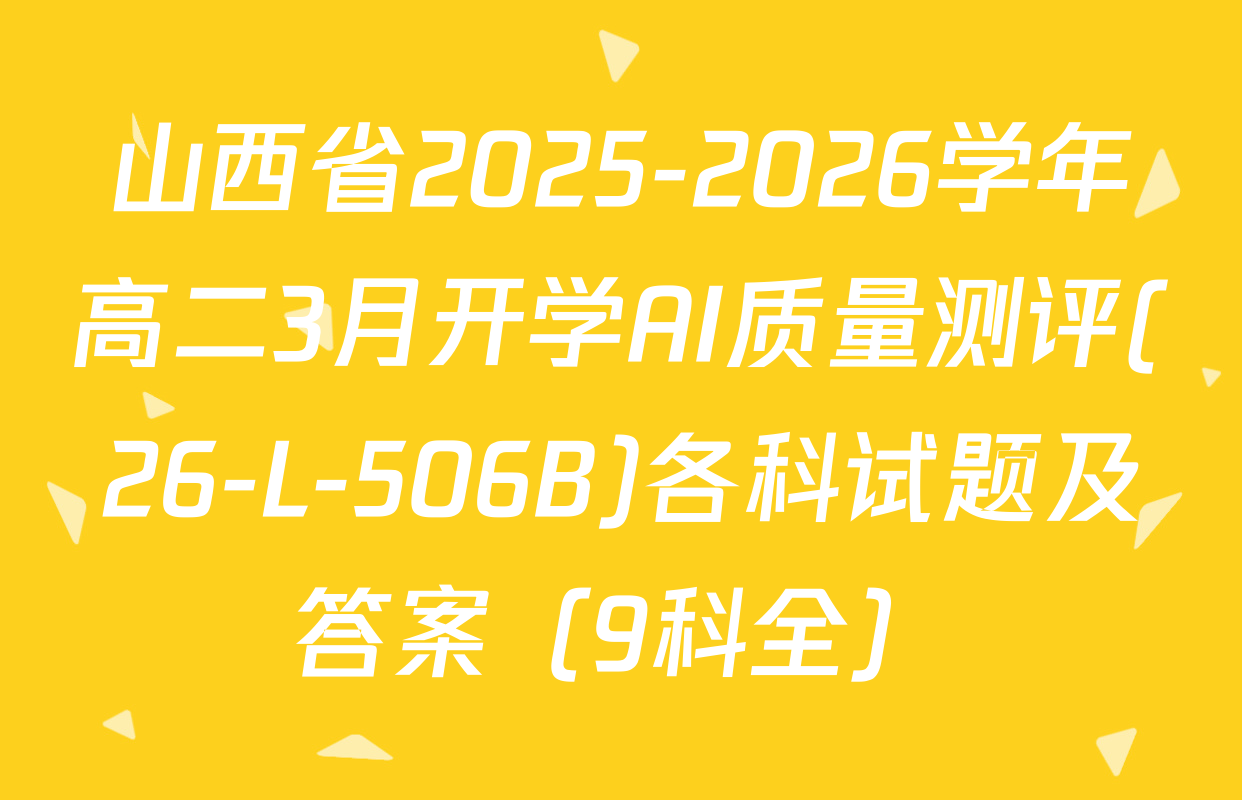 山西省2025-2026学年高二3月开学AI质量测评(26-L-506B)各科试题及答案（9科全）