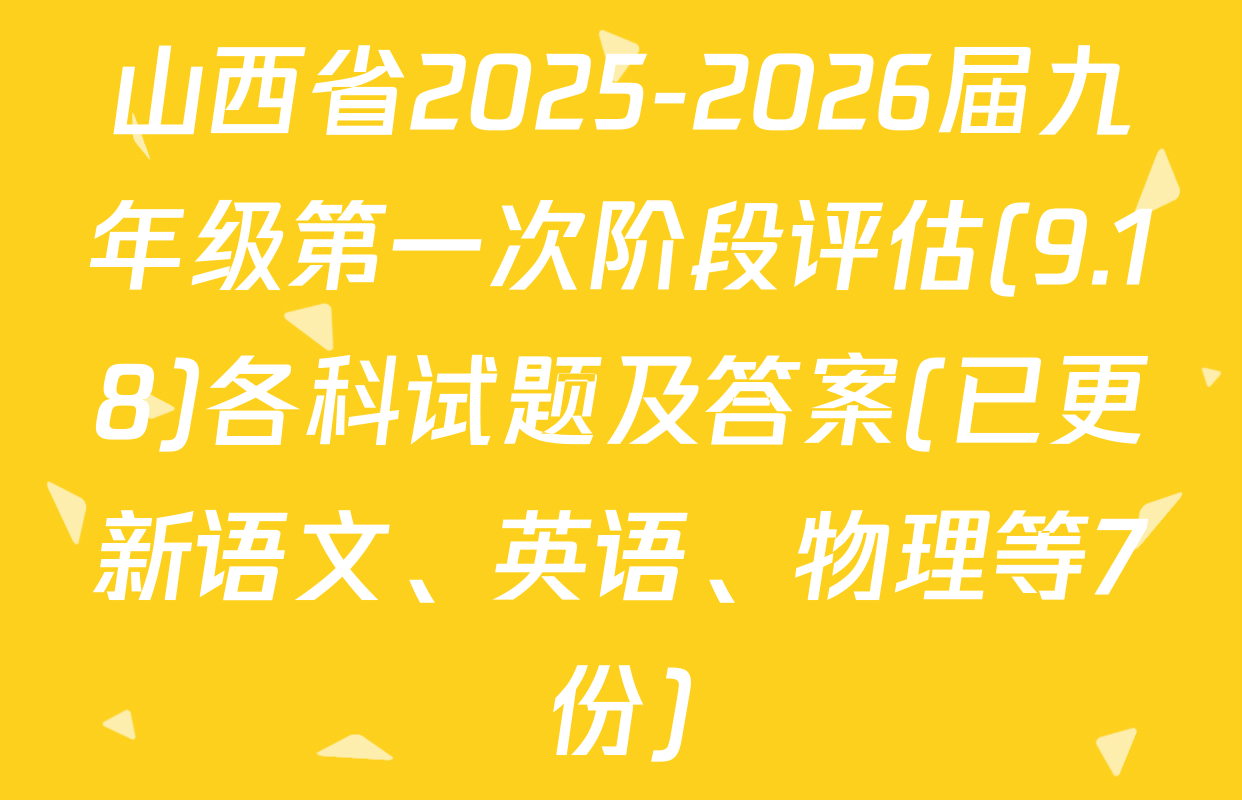 山西省2025-2026届九年级第一次阶段评估(9.18)各科试题及答案(已更新语文、英语、物理等7份)