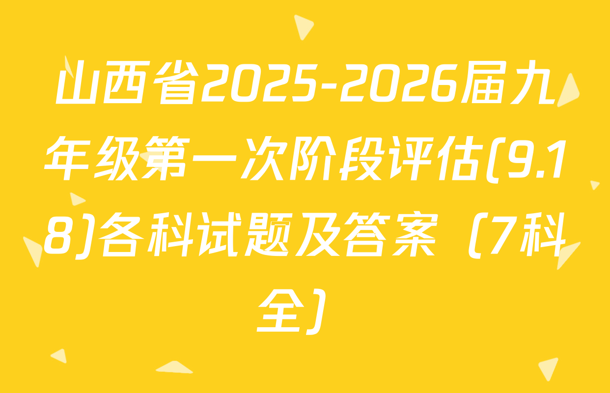山西省2025-2026届九年级第一次阶段评估(9.18)各科试题及答案（7科全）