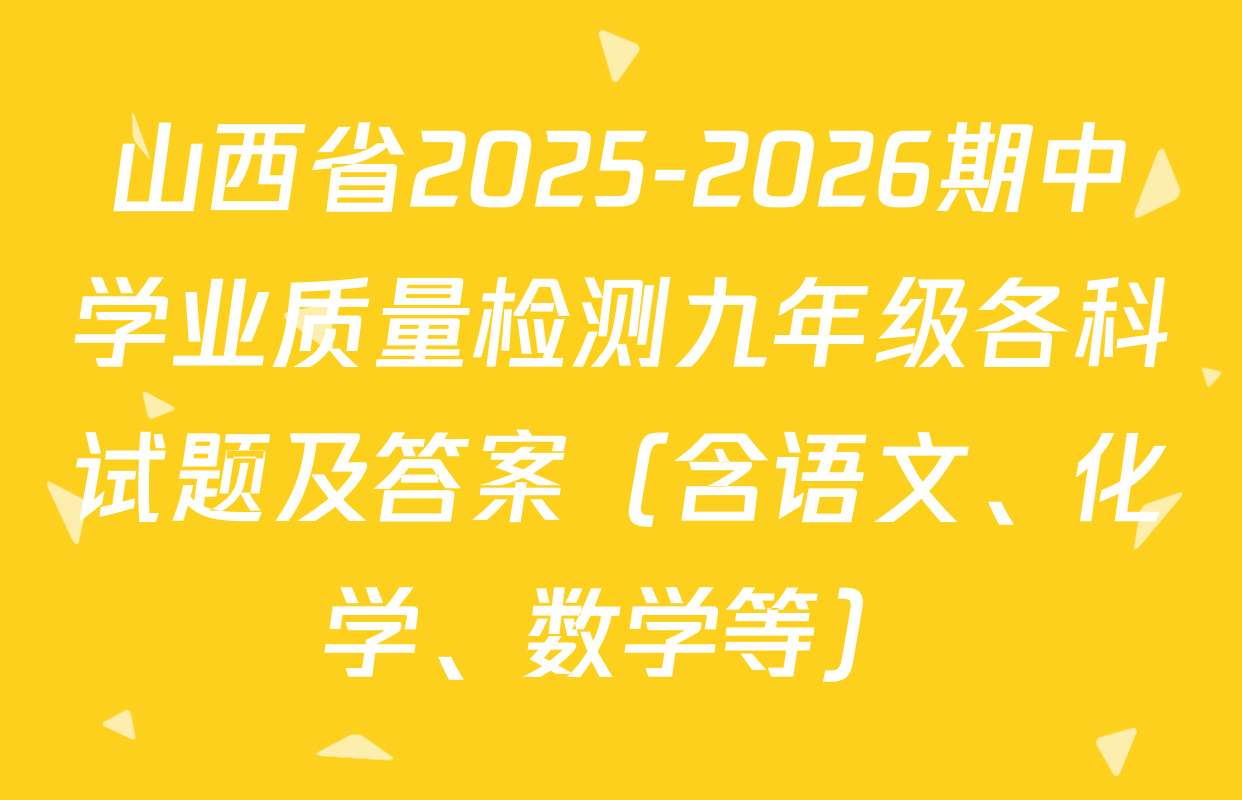 山西省2025-2026期中学业质量检测九年级各科试题及答案（含语文、化学、数学等）