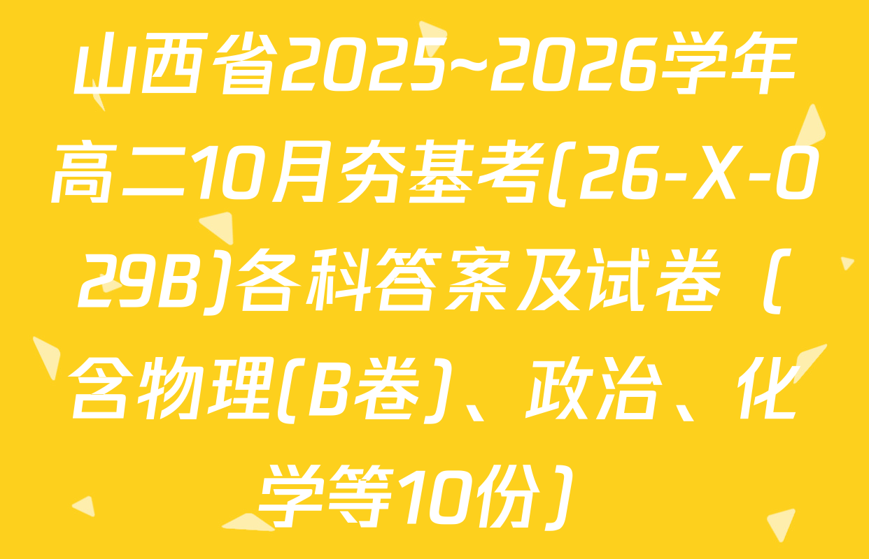 山西省2025~2026学年高二10月夯基考(26-X-029B)各科答案及试卷（含物理(B卷)、政治、化学等10份）