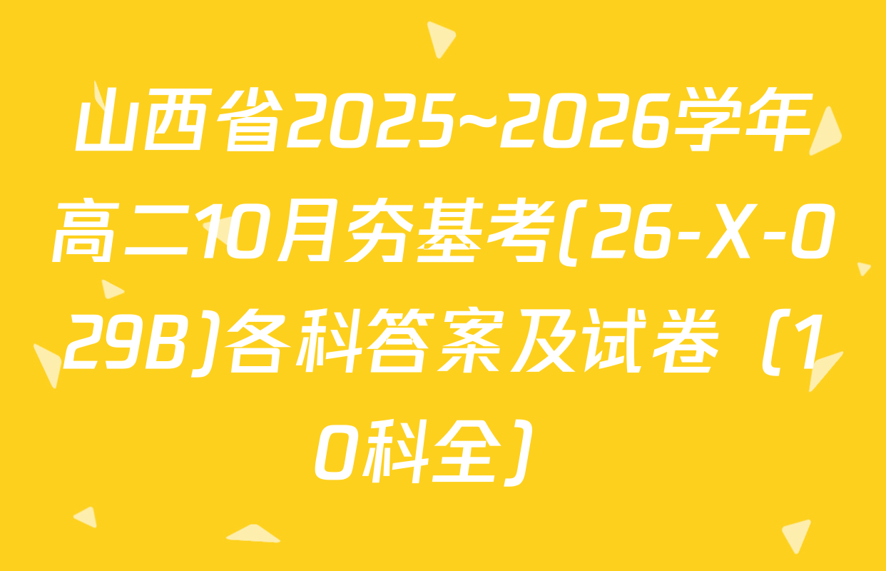山西省2025~2026学年高二10月夯基考(26-X-029B)各科答案及试卷（10科全）