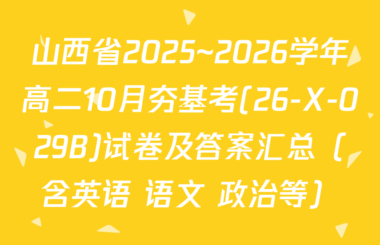 山西省2025~2026学年高二10月夯基考(26-X-029B)试卷及答案汇总（含英语 语文 政治等）