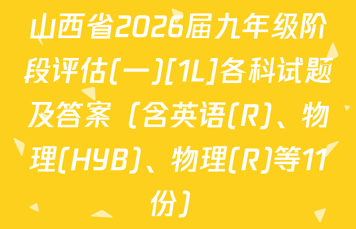 山西省2026届九年级阶段评估(一)[1L]各科试题及答案（含英语(R)、物理(HYB)、物理(R)等11份）