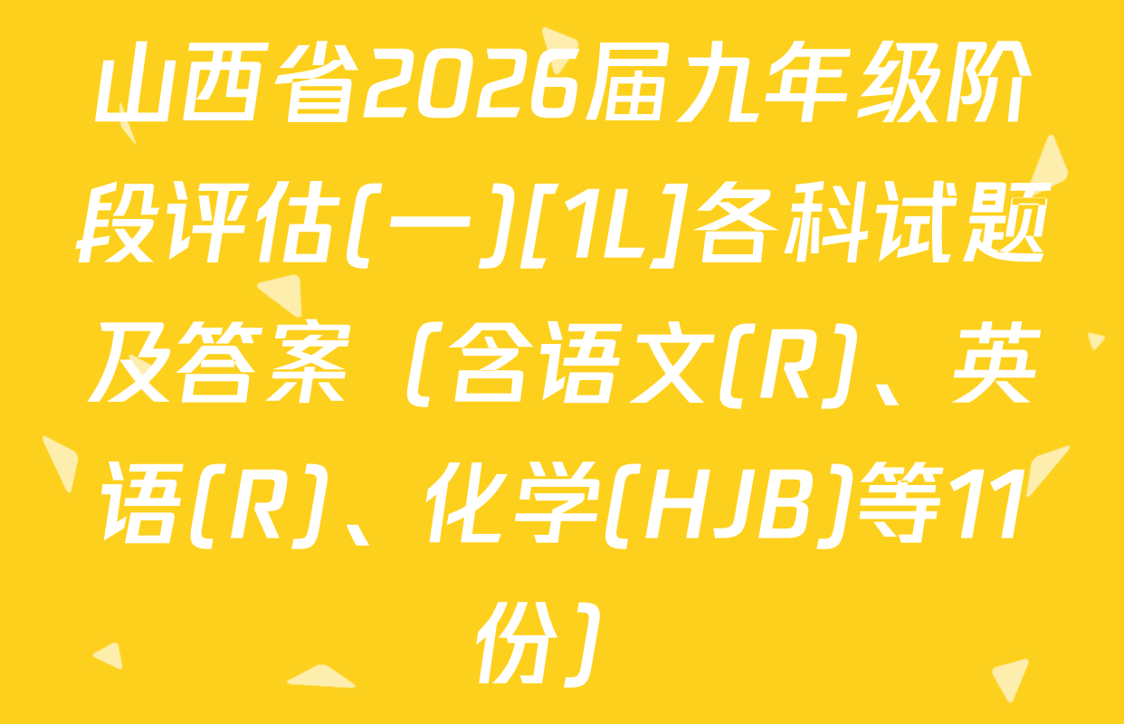 山西省2026届九年级阶段评估(一)[1L]各科试题及答案（含语文(R)、英语(R)、化学(HJB)等11份）