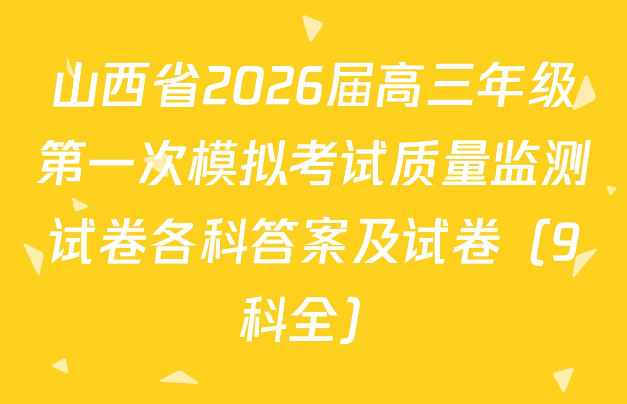 山西省2026届高三年级第一次模拟考试质量监测试卷各科答案及试卷（9科全）