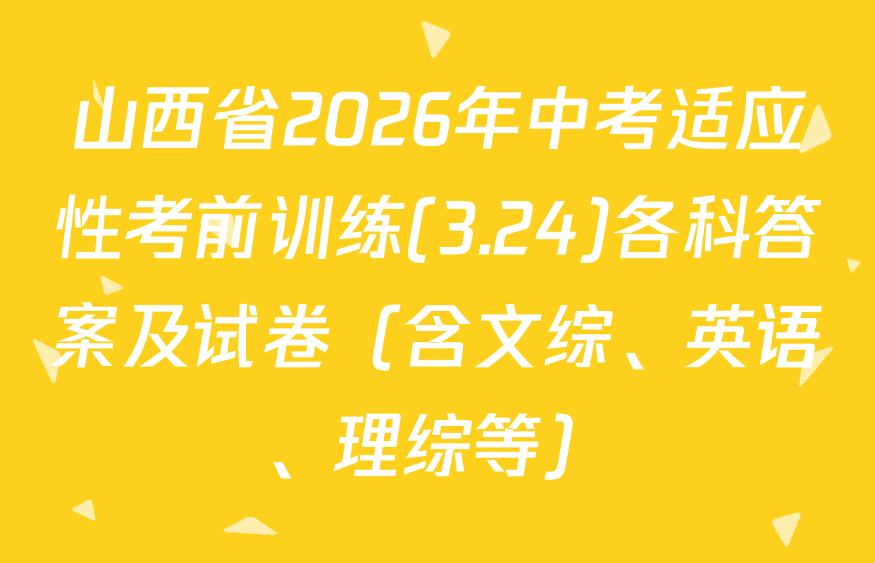 山西省2026年中考适应性考前训练(3.24)各科答案及试卷（含文综、英语、理综等）