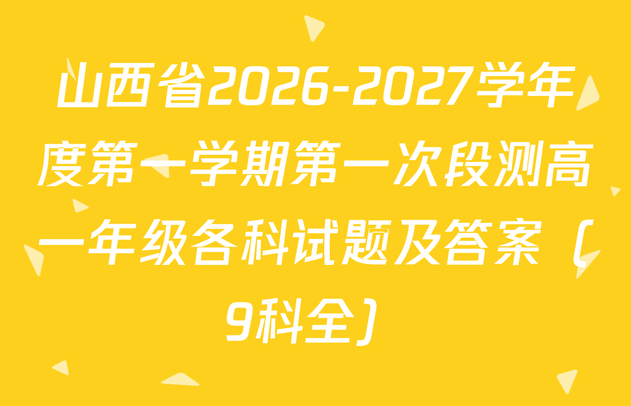 山西省2026-2027学年度第一学期第一次段测高一年级各科试题及答案（9科全）