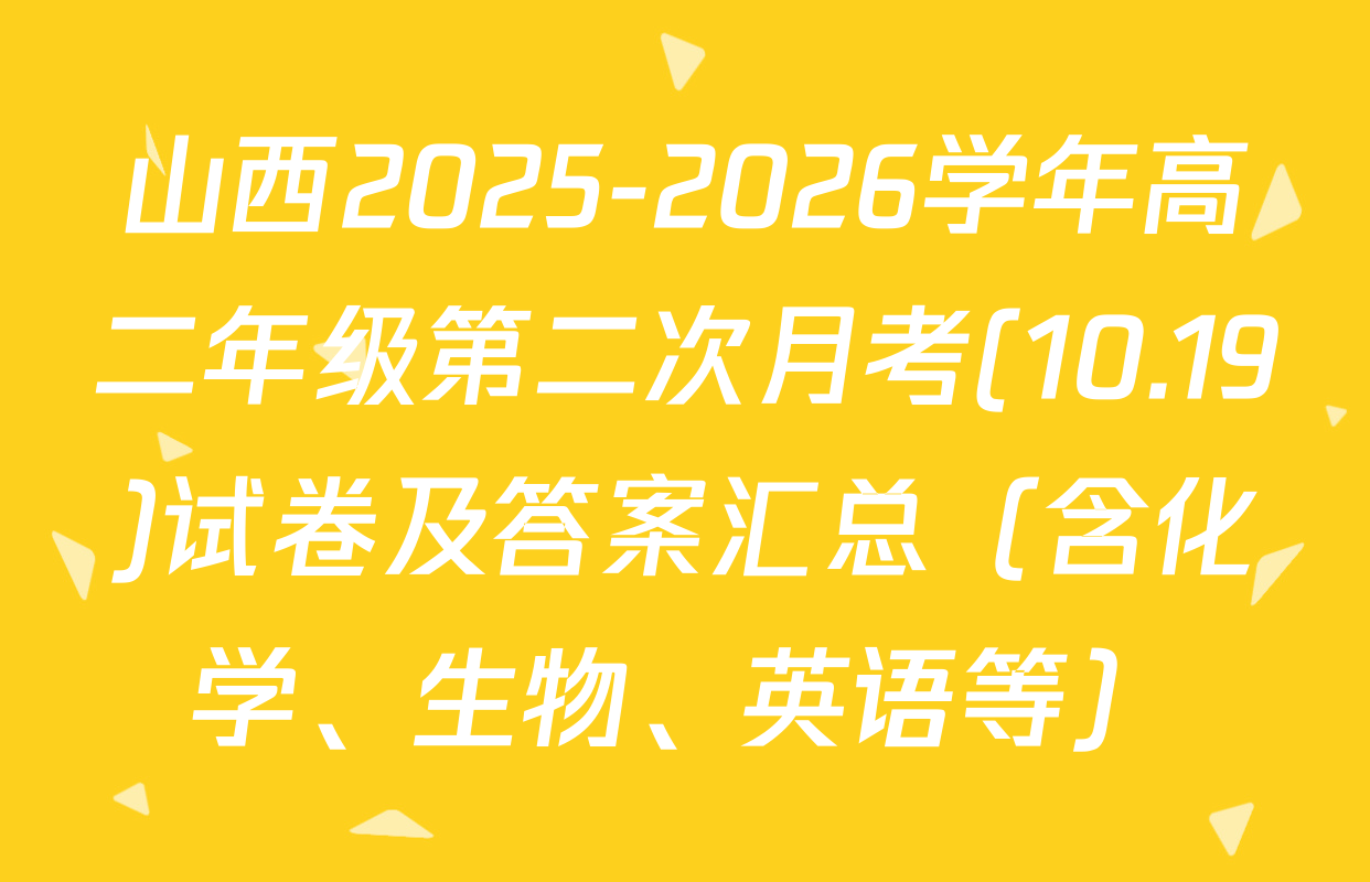 山西2025-2026学年高二年级第二次月考(10.19)试卷及答案汇总（含化学、生物、英语等）