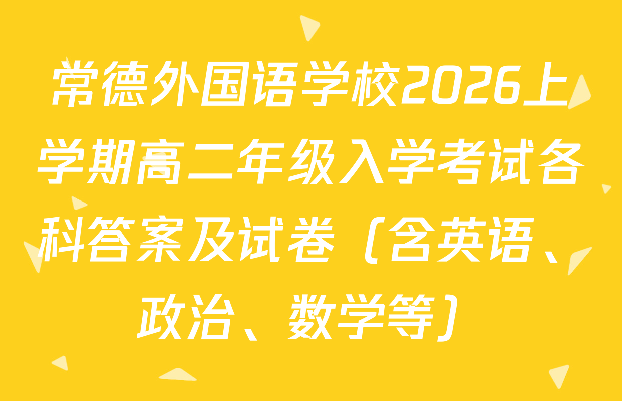 常德外国语学校2026上学期高二年级入学考试各科答案及试卷（含英语、政治、数学等）