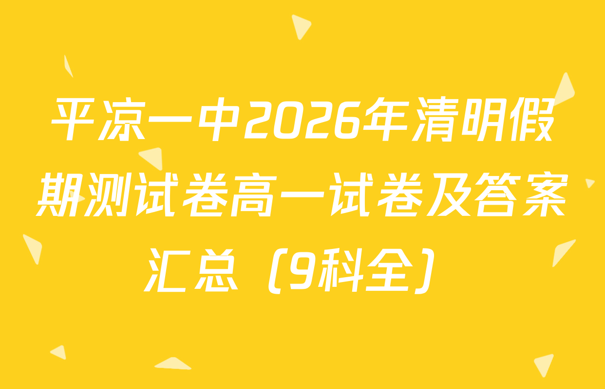 平凉一中2026年清明假期测试卷高一试卷及答案汇总（9科全）