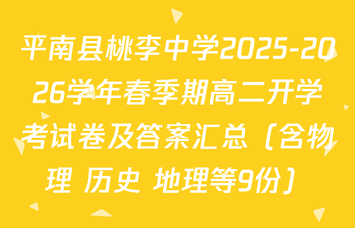 平南县桃李中学2025-2026学年春季期高二开学考试卷及答案汇总（含物理 历史 地理等9份）