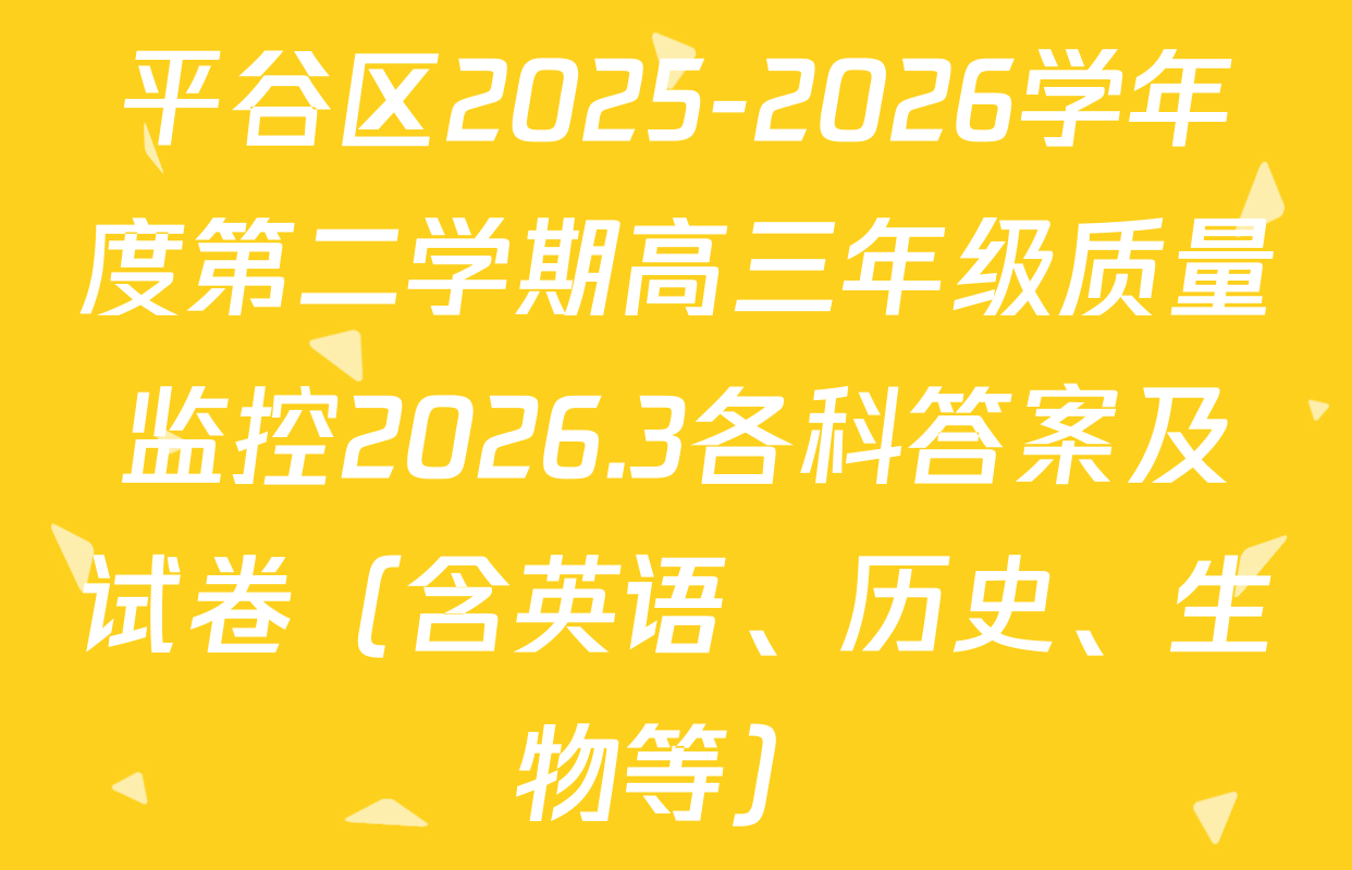 平谷区2025-2026学年度第二学期高三年级质量监控2026.3各科答案及试卷（含英语、历史、生物等）