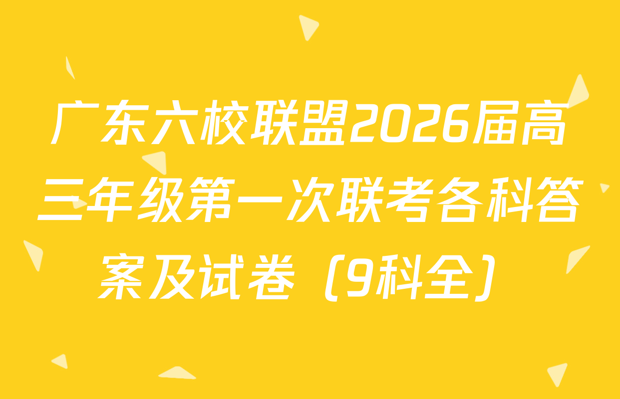 广东六校联盟2026届高三年级第一次联考各科答案及试卷（9科全）