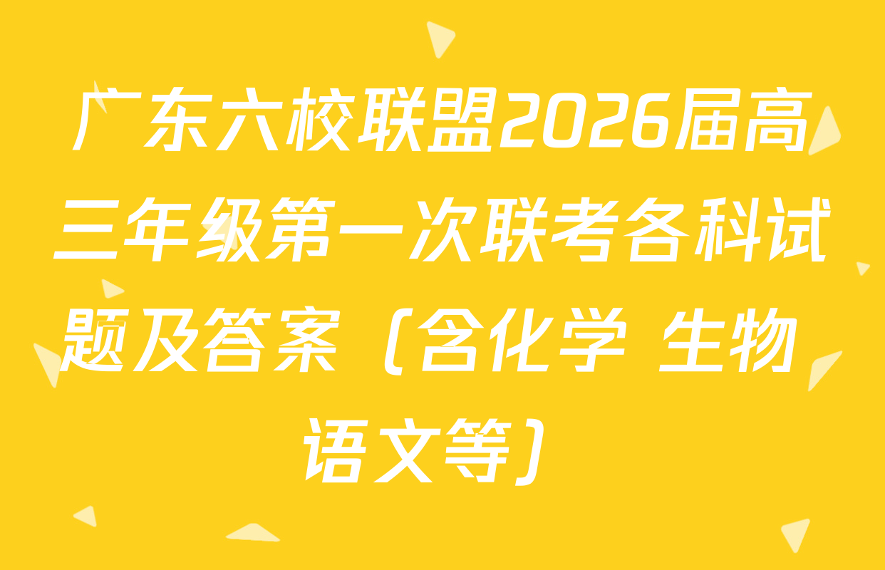 广东六校联盟2026届高三年级第一次联考各科试题及答案（含化学 生物 语文等）