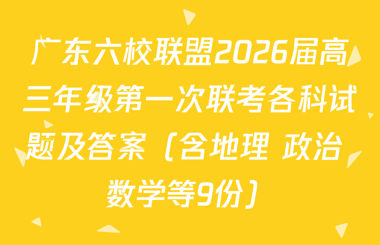 广东六校联盟2026届高三年级第一次联考各科试题及答案（含地理 政治 数学等9份）