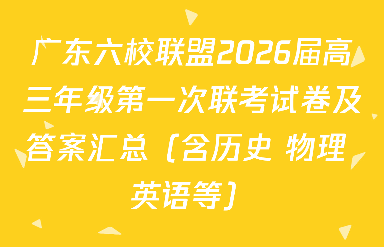 广东六校联盟2026届高三年级第一次联考试卷及答案汇总（含历史 物理 英语等）