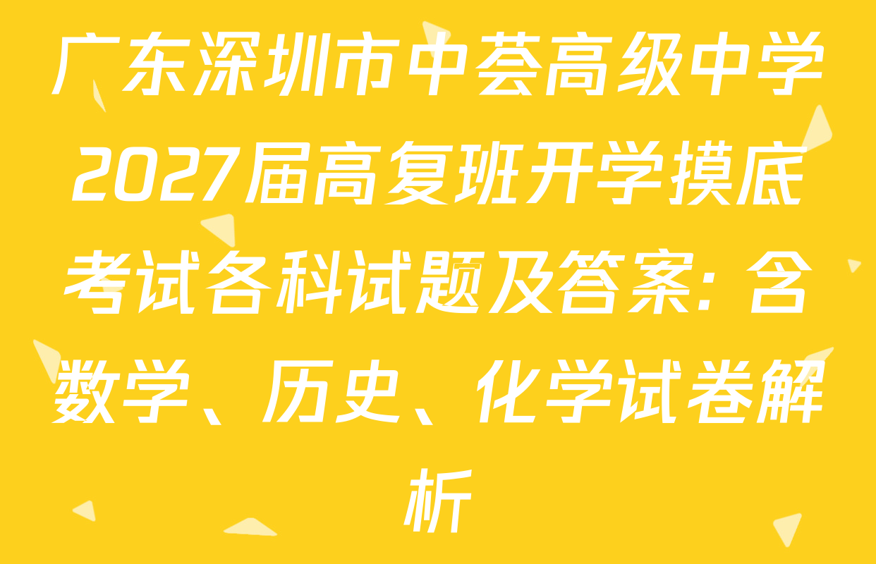 广东深圳市中荟高级中学2027届高复班开学摸底考试各科试题及答案: 含数学、历史、化学试卷解析