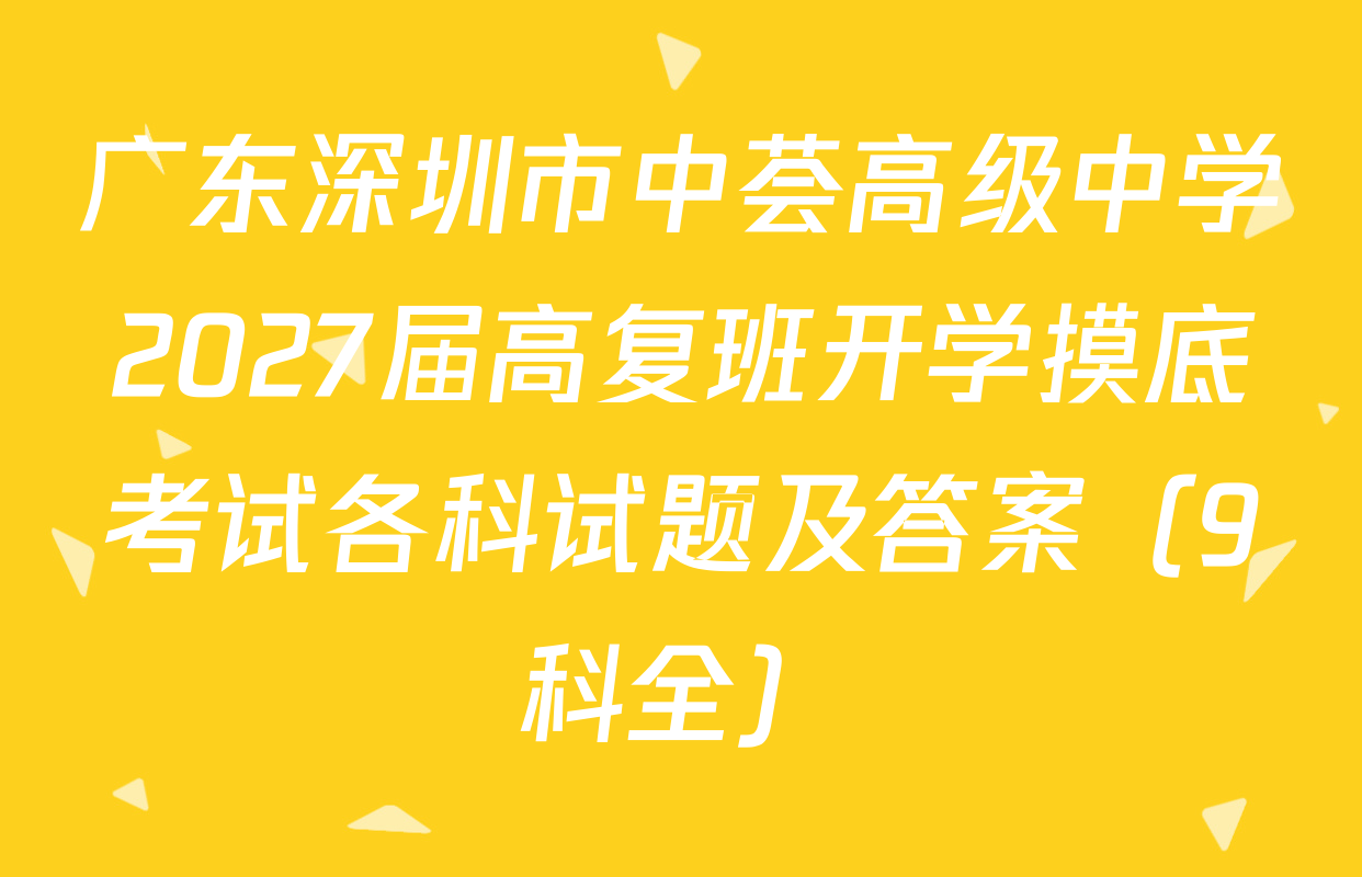 广东深圳市中荟高级中学2027届高复班开学摸底考试各科试题及答案（9科全）