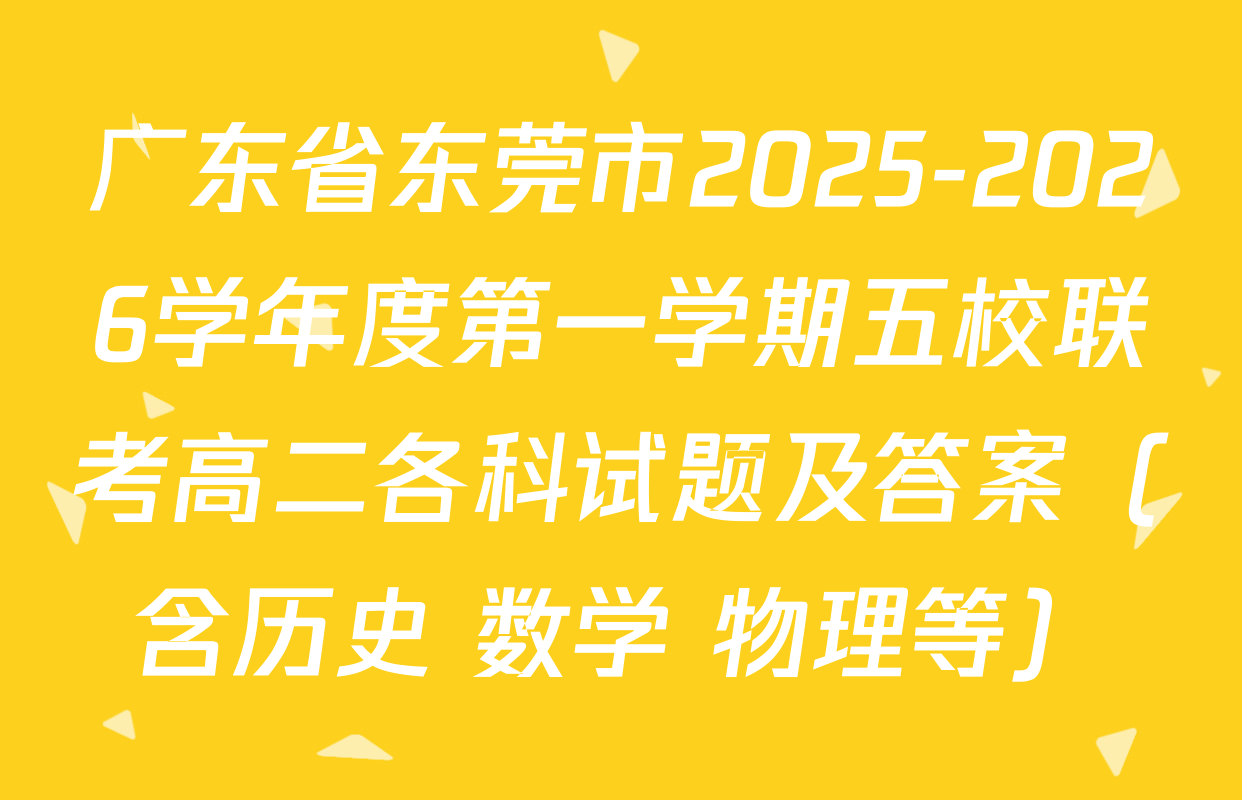 广东省东莞市2025-2026学年度第一学期五校联考高二各科试题及答案（含历史 数学 物理等）