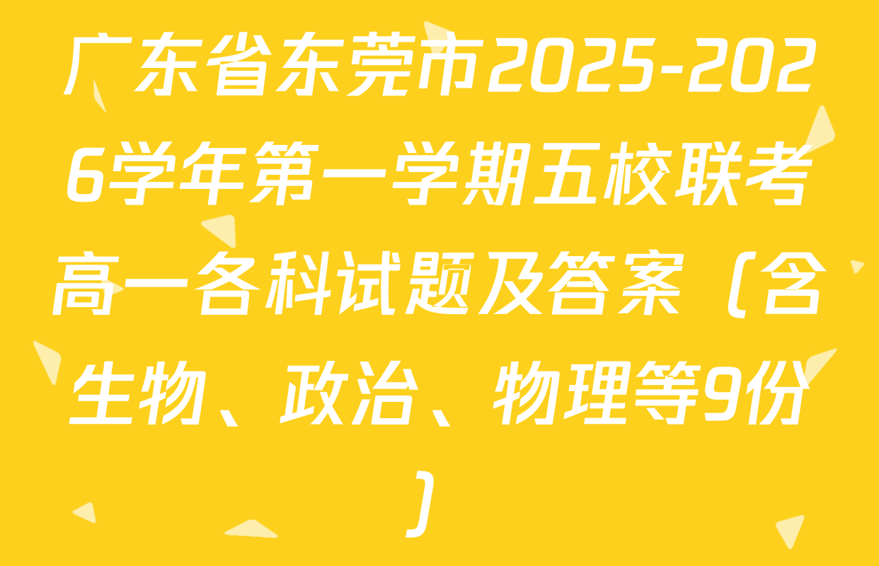 广东省东莞市2025-2026学年第一学期五校联考高一各科试题及答案（含生物、政治、物理等9份）