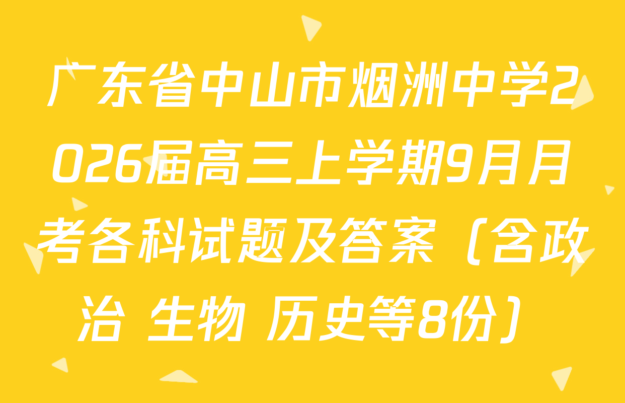 广东省中山市烟洲中学2026届高三上学期9月月考各科试题及答案（含政治 生物 历史等8份）