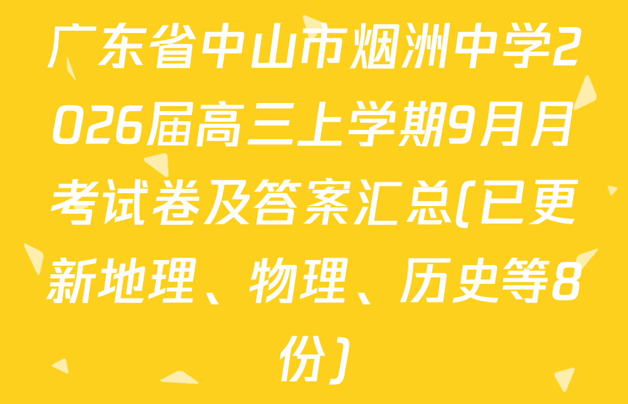 广东省中山市烟洲中学2026届高三上学期9月月考试卷及答案汇总(已更新地理、物理、历史等8份)