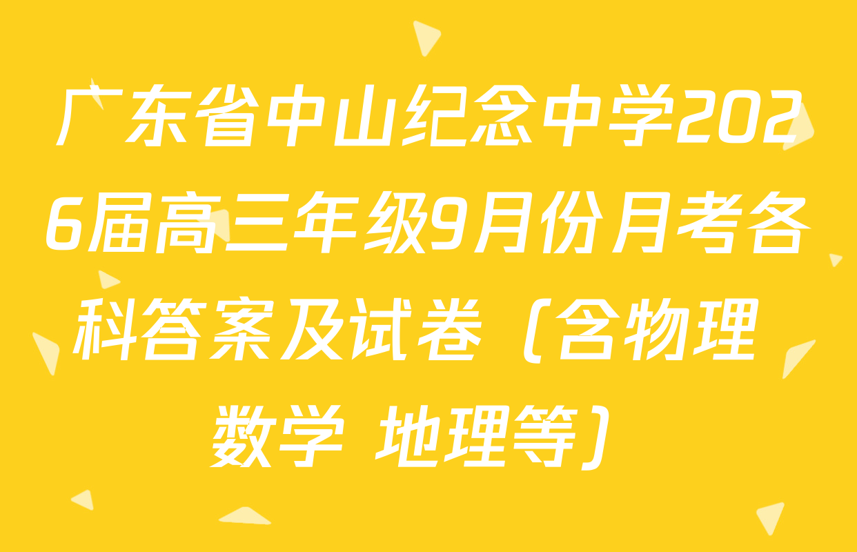 广东省中山纪念中学2026届高三年级9月份月考各科答案及试卷（含物理 数学 地理等）