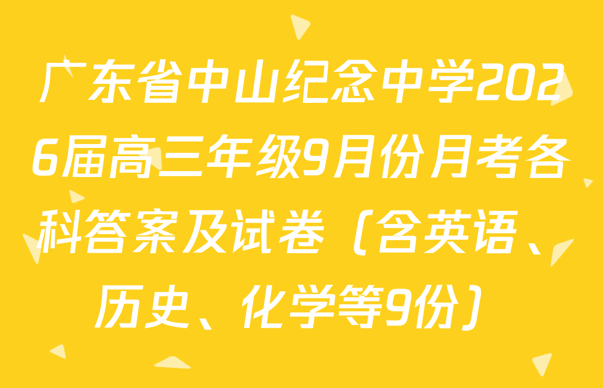 广东省中山纪念中学2026届高三年级9月份月考各科答案及试卷（含英语、历史、化学等9份）