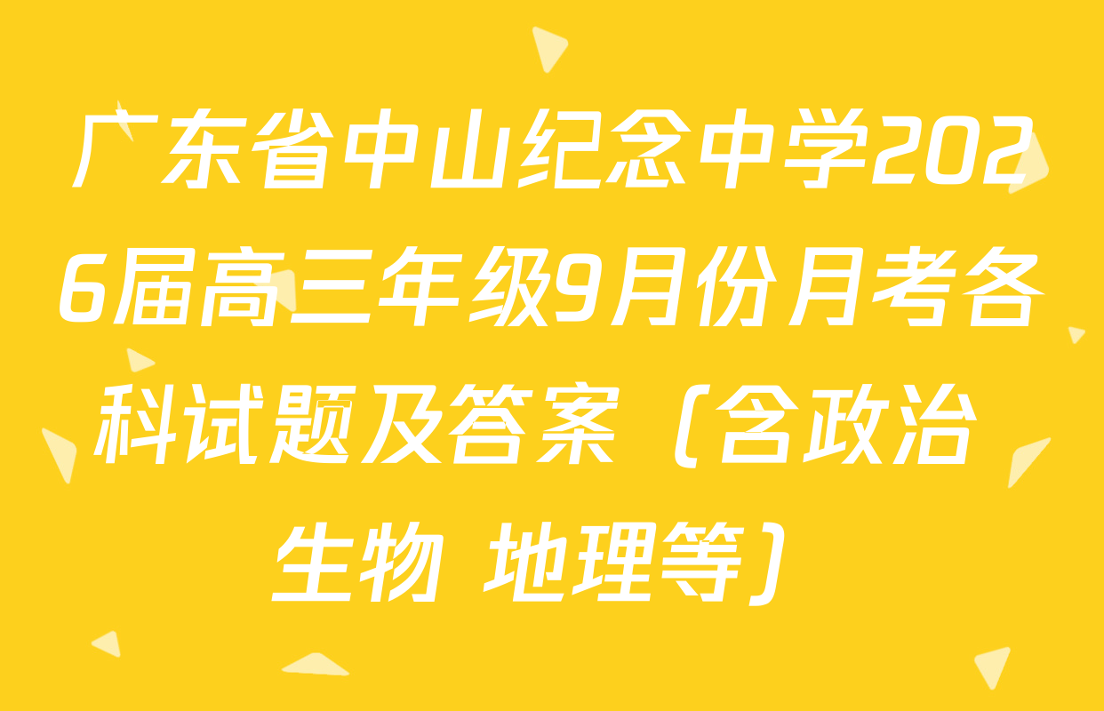 广东省中山纪念中学2026届高三年级9月份月考各科试题及答案（含政治 生物 地理等）