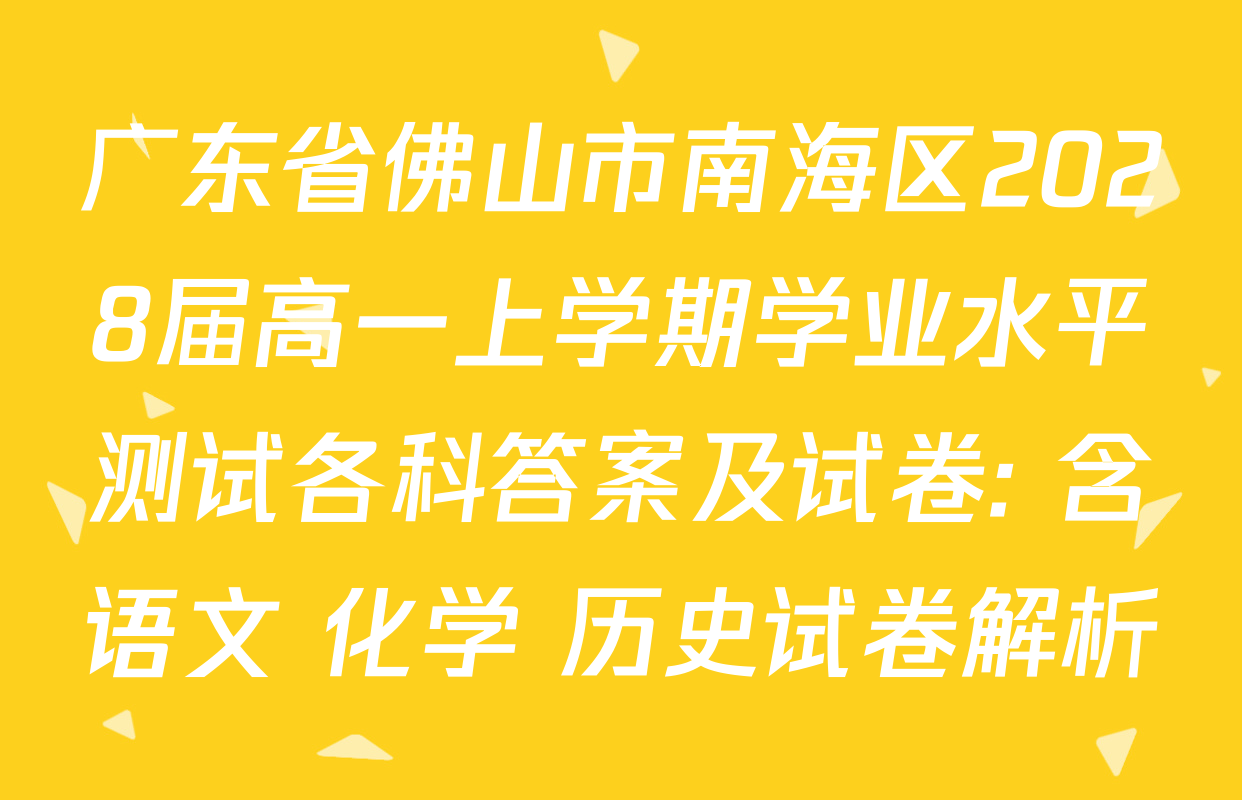 广东省佛山市南海区2028届高一上学期学业水平测试各科答案及试卷: 含语文 化学 历史试卷解析
