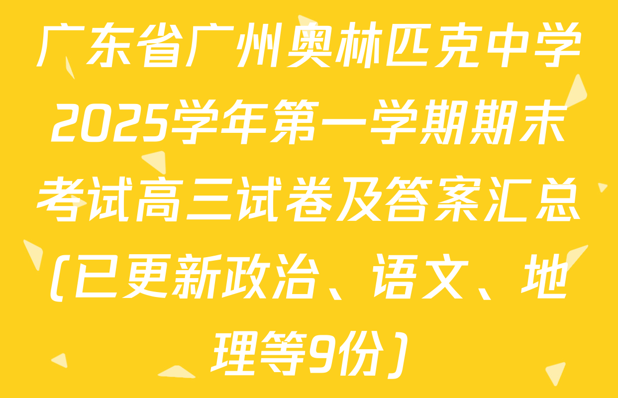 广东省广州奥林匹克中学2025学年第一学期期末考试高三试卷及答案汇总(已更新政治、语文、地理等9份)