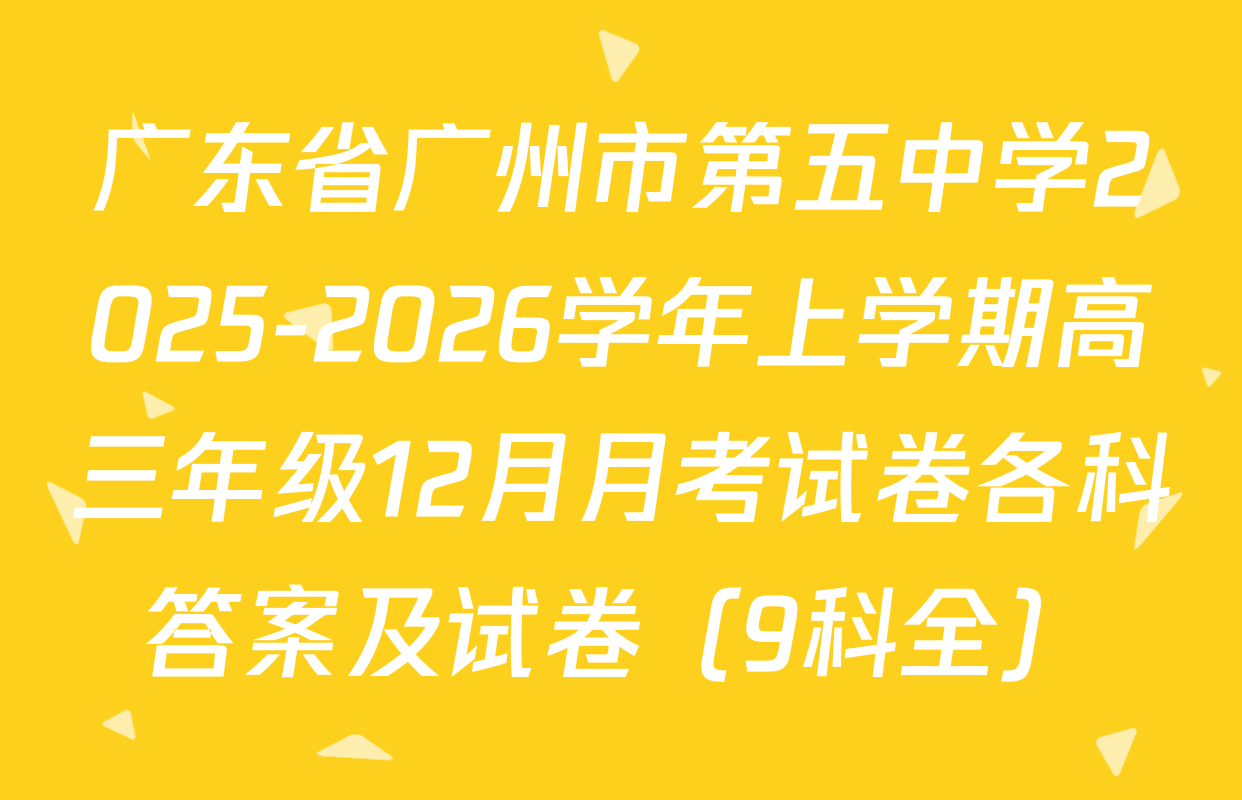 广东省广州市第五中学2025-2026学年上学期高三年级12月月考试卷各科答案及试卷（9科全）