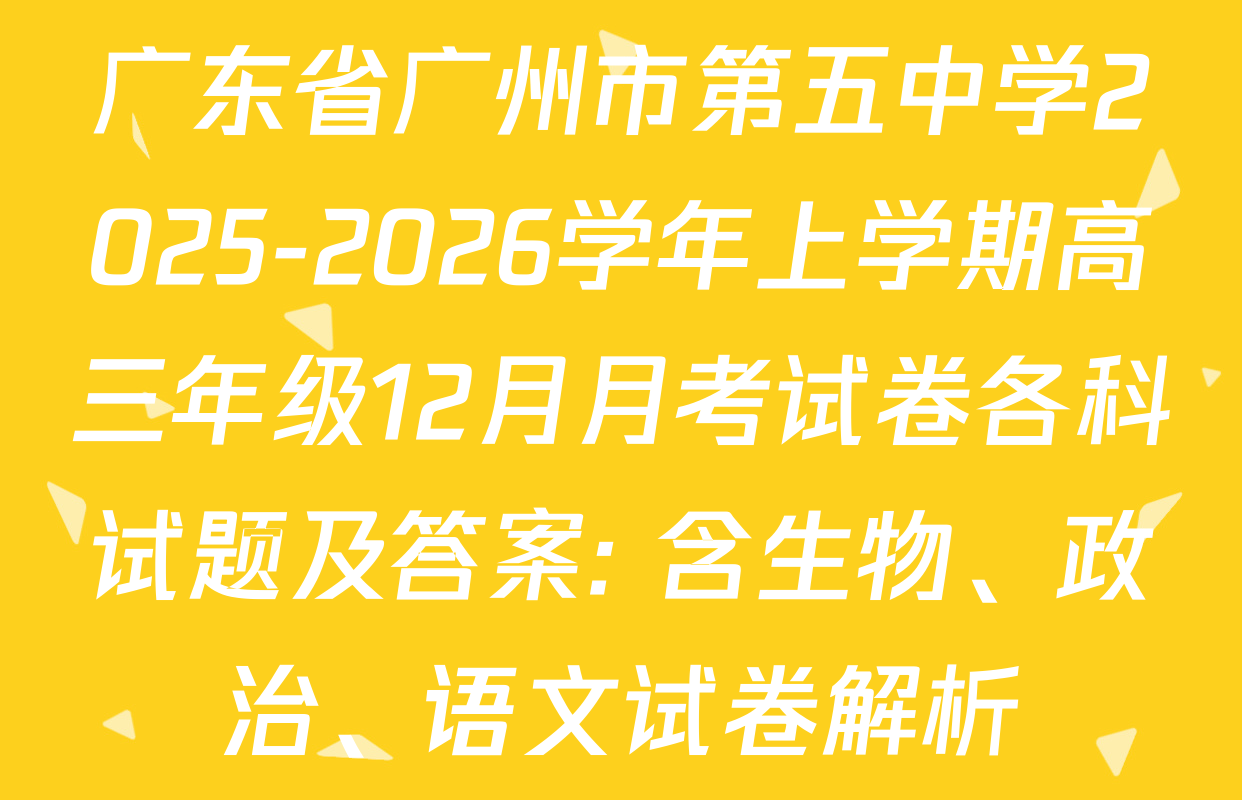 广东省广州市第五中学2025-2026学年上学期高三年级12月月考试卷各科试题及答案: 含生物、政治、语文试卷解析