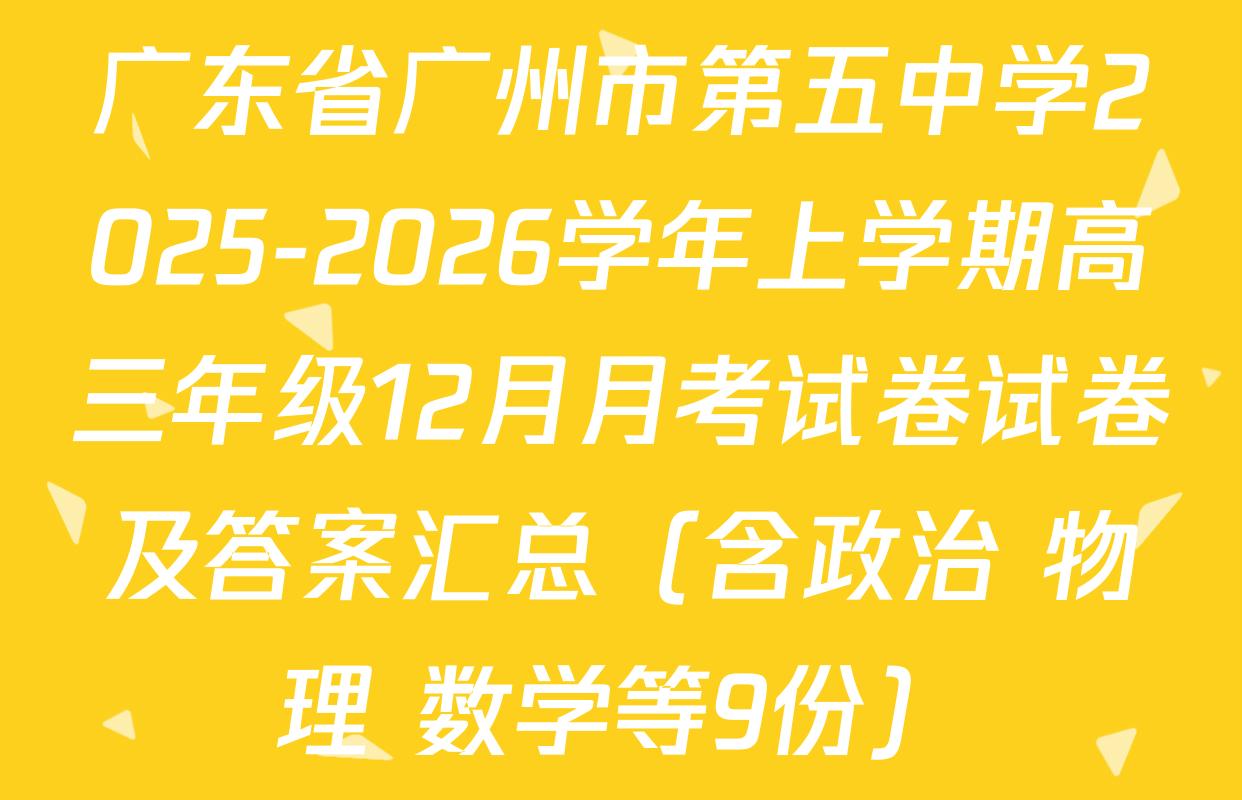 广东省广州市第五中学2025-2026学年上学期高三年级12月月考试卷试卷及答案汇总（含政治 物理 数学等9份）