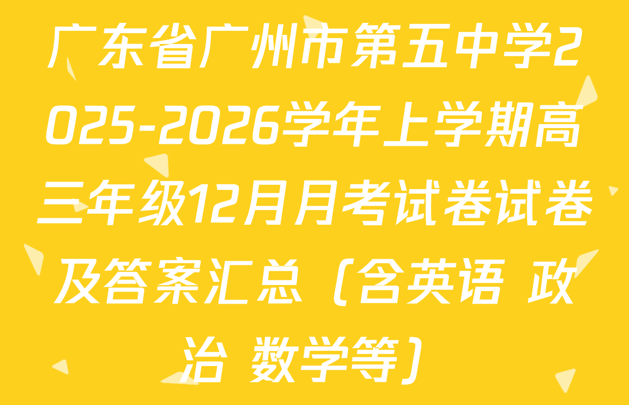 广东省广州市第五中学2025-2026学年上学期高三年级12月月考试卷试卷及答案汇总（含英语 政治 数学等）