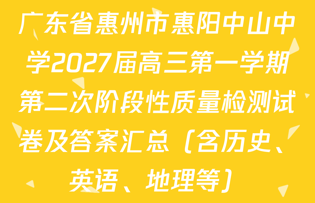 广东省惠州市惠阳中山中学2027届高三第一学期第二次阶段性质量检测试卷及答案汇总（含历史、英语、地理等）