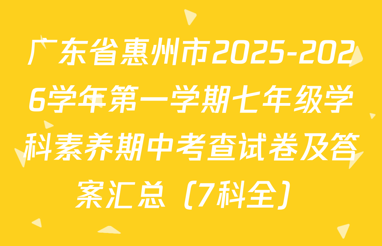 广东省惠州市2025-2026学年第一学期七年级学科素养期中考查试卷及答案汇总（7科全）
