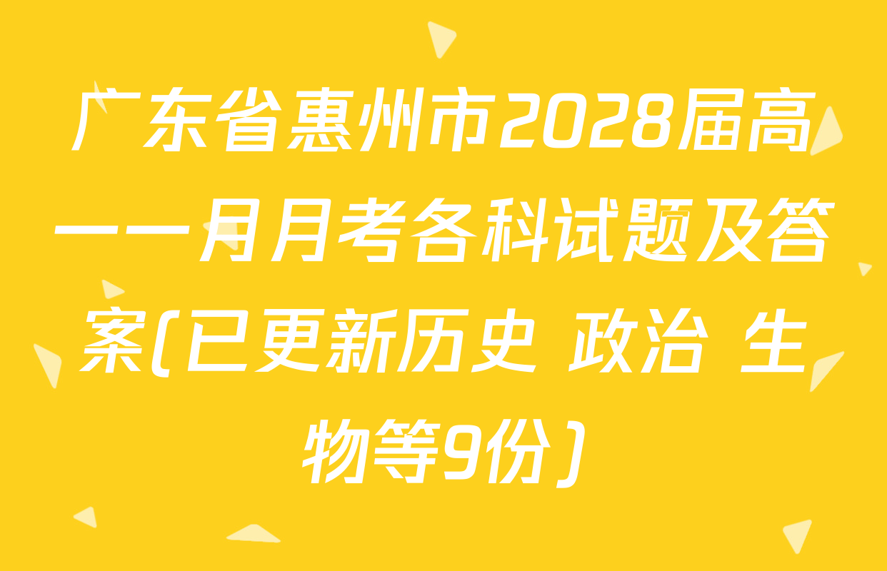 广东省惠州市2028届高一一月月考各科试题及答案(已更新历史 政治 生物等9份)