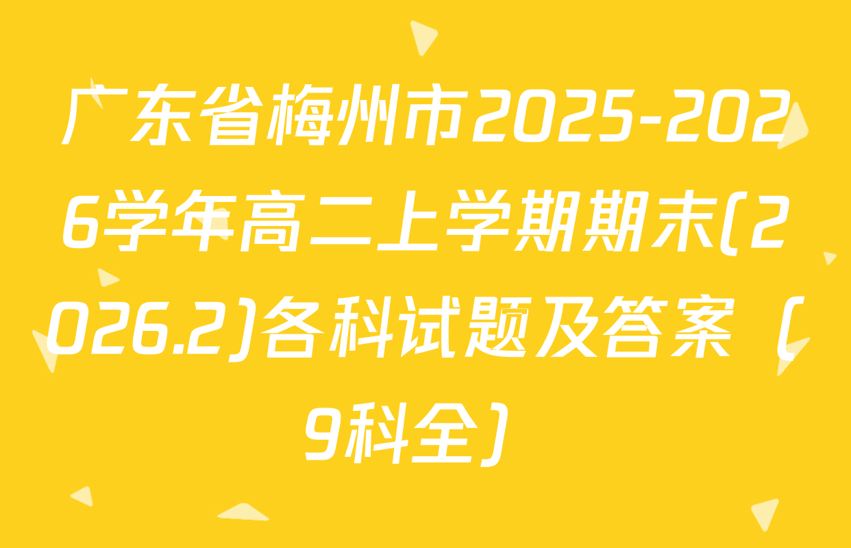广东省梅州市2025-2026学年高二上学期期末(2026.2)各科试题及答案（9科全）