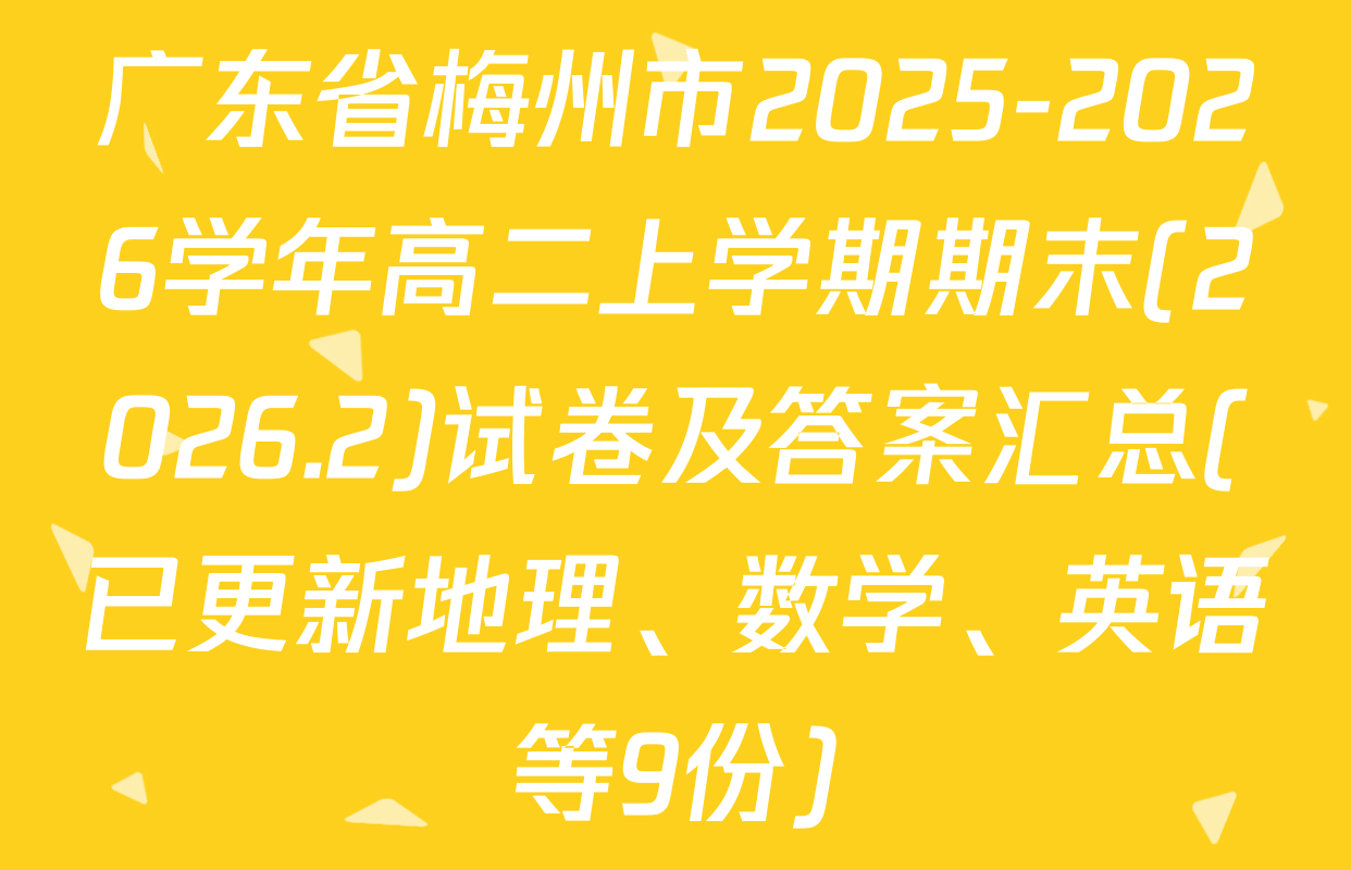 广东省梅州市2025-2026学年高二上学期期末(2026.2)试卷及答案汇总(已更新地理、数学、英语等9份)