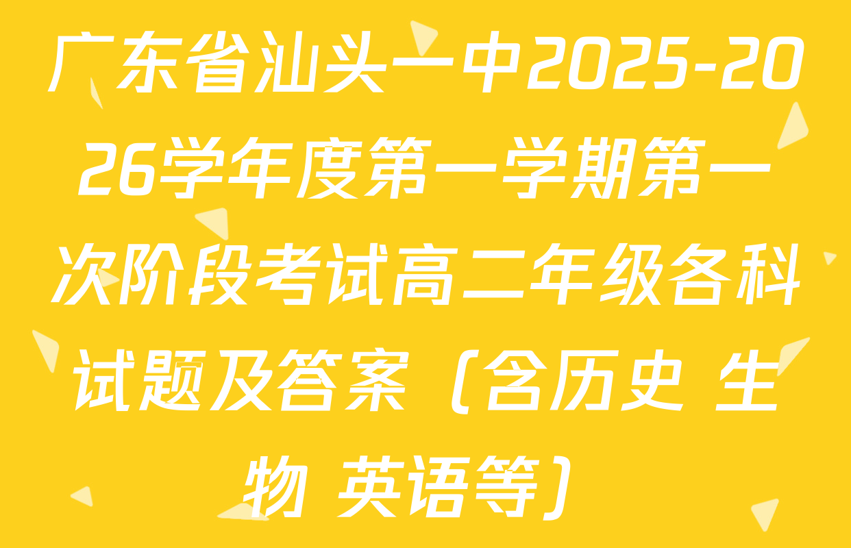 广东省汕头一中2025-2026学年度第一学期第一次阶段考试高二年级各科试题及答案（含历史 生物 英语等）