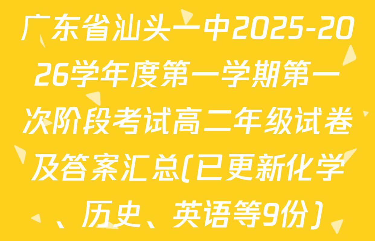 广东省汕头一中2025-2026学年度第一学期第一次阶段考试高二年级试卷及答案汇总(已更新化学、历史、英语等9份)
