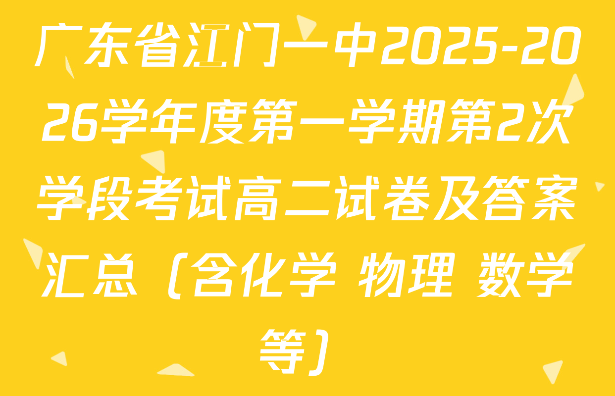 广东省江门一中2025-2026学年度第一学期第2次学段考试高二试卷及答案汇总（含化学 物理 数学等）